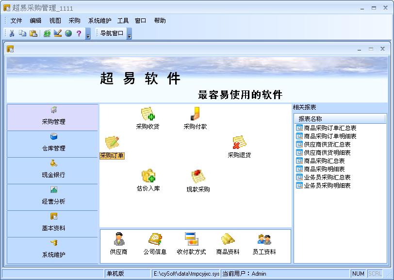 超易采購管理軟件 v3.39 標(biāo)準(zhǔn)版 0