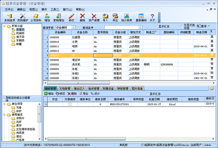 超易設(shè)備管理軟件 v3.39 單機(jī)版 0
