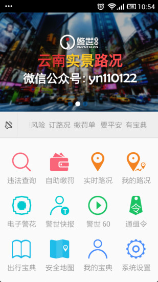 警世寶典(云南交通違章查詢) v2.1.5 安卓版 0