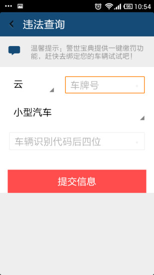 警世寶典(云南交通違章查詢) v2.1.5 安卓版 1
