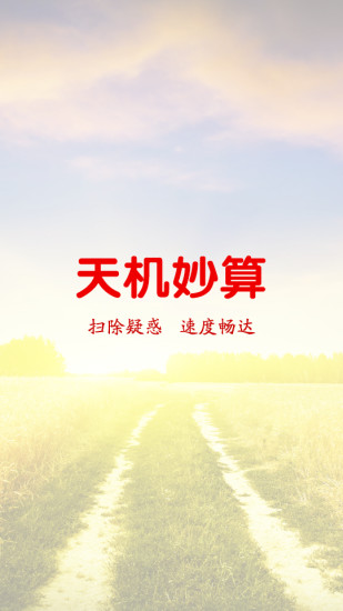 天機妙算 v3.1 安卓版 0