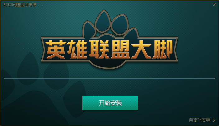 英雄聯(lián)盟大腳3D模型助手 v4.0.1.3 官方版 0