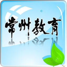 常州教育網(wǎng)手機(jī)版