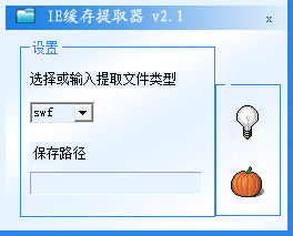 ie緩存文件提取器 v2.1 綠色版 0