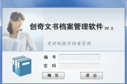 創(chuàng)奇文書(shū)檔案管理軟件 創(chuàng)奇文書(shū)檔案管理軟件下載