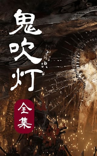 鬼吹燈全集軟件 v2.5.4 安卓版 2