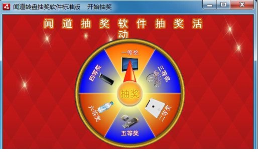 聞道轉盤抽獎軟件 v3.7.3 官方版 0