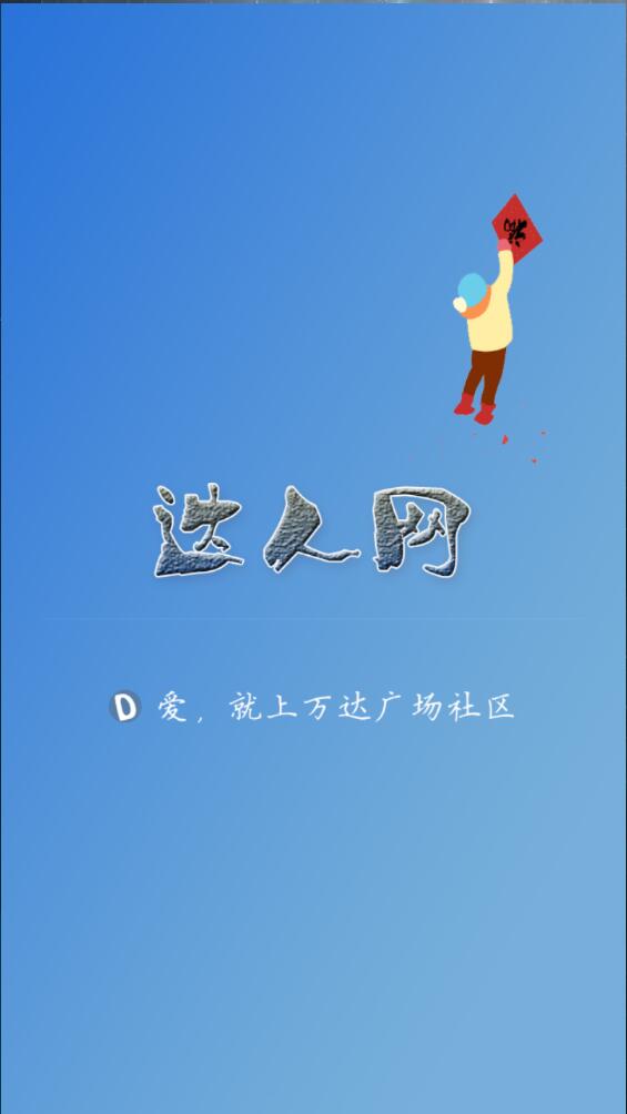 萬達廣場社區(qū)客戶端 v1.0.3 安卓版 0