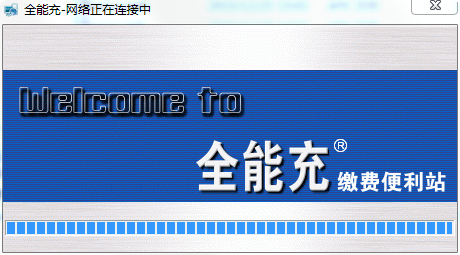 全能充繳費(fèi)便利站 v2.0 官方版 0