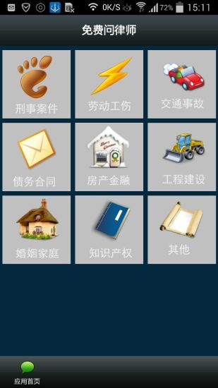 免費(fèi)問(wèn)律師 v2.3.0 安卓版 0