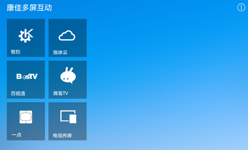 康佳多屏互動(dòng)tv版 v5.3.49968 安卓版 0