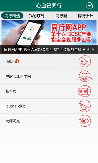 同行網(wǎng)(心血管醫(yī)療) v2.2.2 安卓版 2
