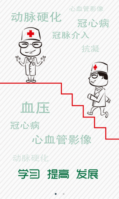 同行網(wǎng)(心血管醫(yī)療) v2.2.2 安卓版 3