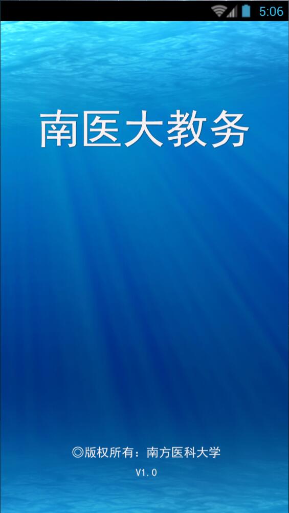 南医大教务 南医大教务app