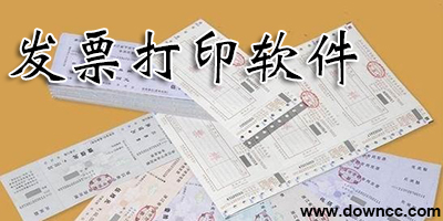 發(fā)票打印軟件哪個(gè)好?免費(fèi)發(fā)票打印軟件-發(fā)票打印系統(tǒng)