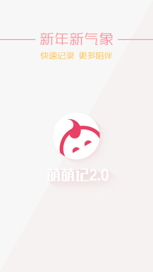 萌萌記 v2.0.6 官網(wǎng)安卓版 3