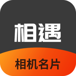 相機(jī)相遇名片軟件