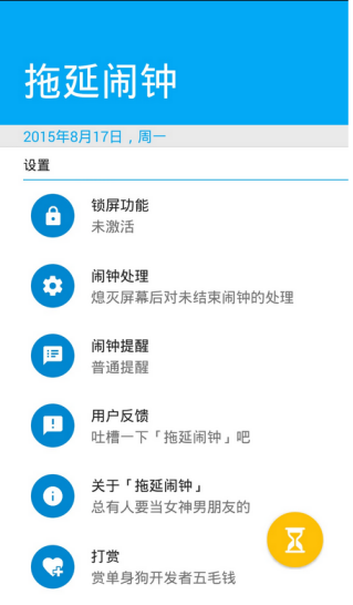 拖延鬧鐘 v1.0 安卓版 0