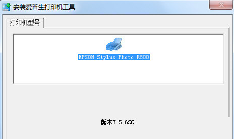 愛(ài)普生r800打印機(jī)驅(qū)動(dòng) v7.5.6.SC 官方版 0