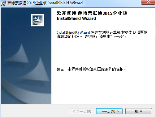 薩博票據(jù)通2015企業(yè)版 v15.01 官方版 0