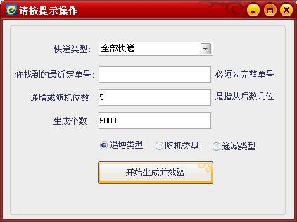 優(yōu)易快遞單號生成器