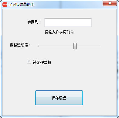 全民TV彈幕助手 v1.0  綠色版 0