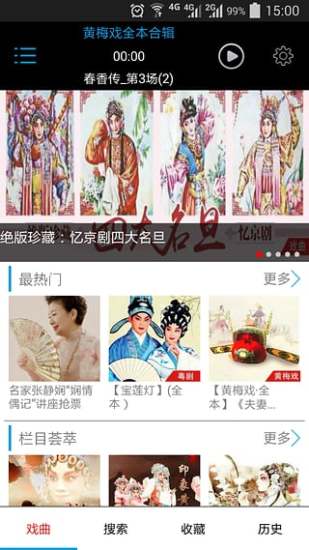 戲曲迷軟件手機(jī)版