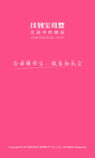 找到寶(母嬰商城) v2.0 安卓版 3