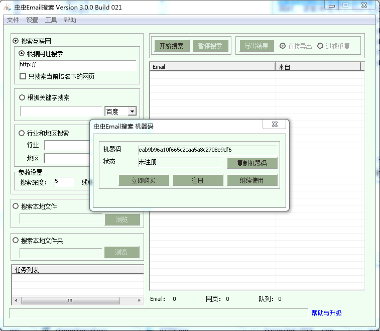 蟲(chóng)蟲(chóng)email搜索工具 v3.0.0.21 官方最新版 0