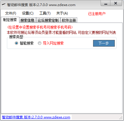 智動郵件搜索 v2.7.0.0 爆破版 0