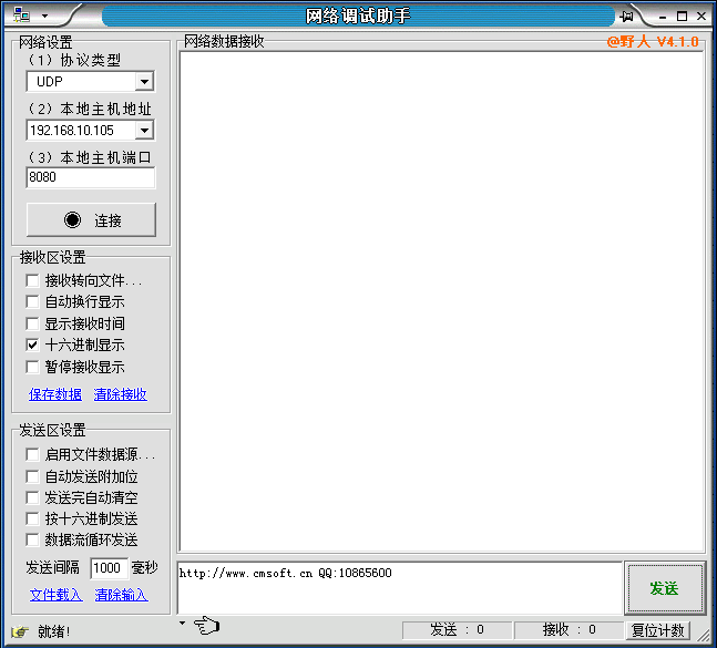 網(wǎng)絡(luò)調(diào)試助手CM精裝版 v4.1.0 綠色版 0
