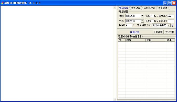 巔峰網(wǎng)易163郵箱注冊(cè)機(jī)