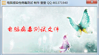 測(cè)試電腦是否感染病毒工具 v1.0 免費(fèi)最新版 0