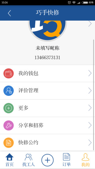 巧手快修 v1.0 安卓版 1