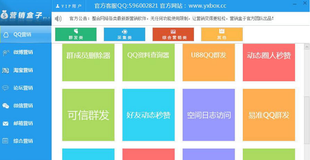 qq營銷盒子 v1.0  免費(fèi)版 0