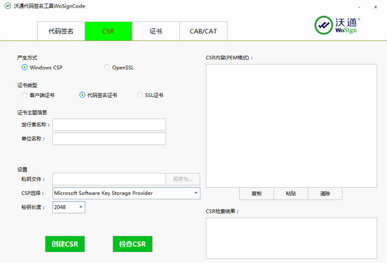 沃通代碼簽名工具 v2.0.0.2 官方版 0