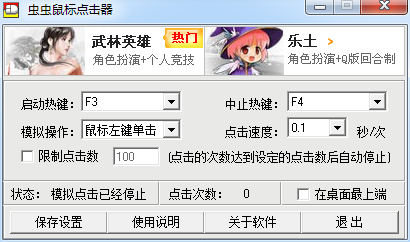 蟲蟲鼠標自動點擊器 v2.0 綠色版 0