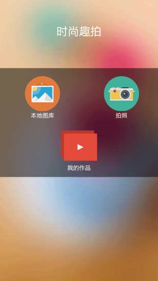 時(shí)尚趣拍 v1.9.92 安卓版 3