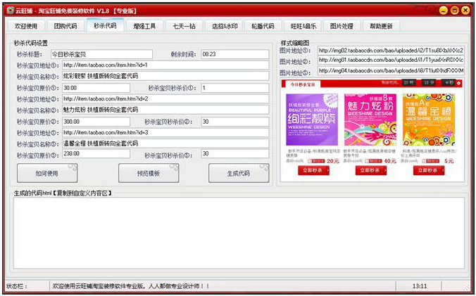 云旺鋪淘寶店鋪裝修軟件 v1.8 綠色版 0