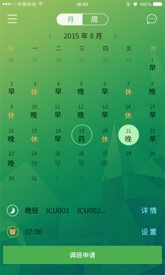 格爾護(hù)士排班 v1.18 安卓版 1