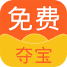 免費奪寶