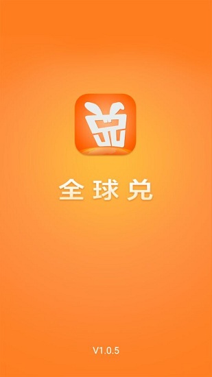 全球兌電腦版 v2.0.0 官方pc版 0