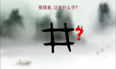 漢字猜猜3高年級版 v2.3 安卓版 0