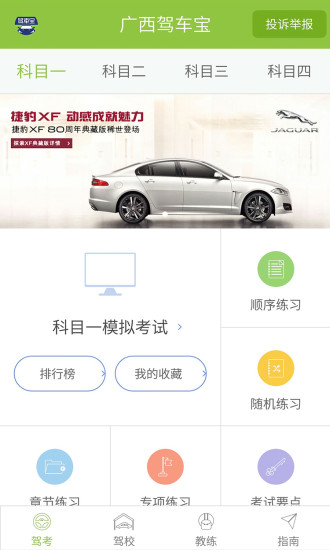 廣西駕車寶 v1.1.0 安卓版 2