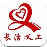長治義工