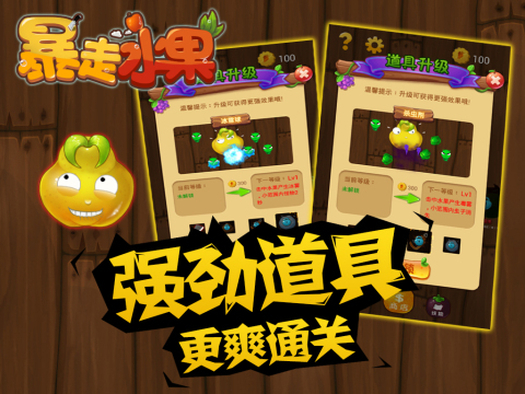 暴走水果手游 v0.9.1.6 安卓修改版 1