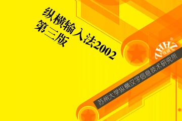 縱橫碼漢字輸入法 2002 第三版 0