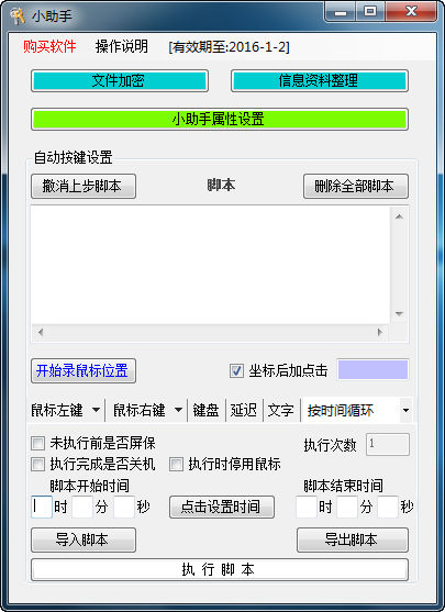 小助手(按鍵腳本制作工具) v1.0 綠色版 0