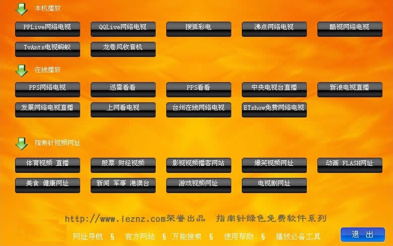 指南針萬能網(wǎng)絡(luò)電視客戶端 v5.0 免費(fèi)版 0