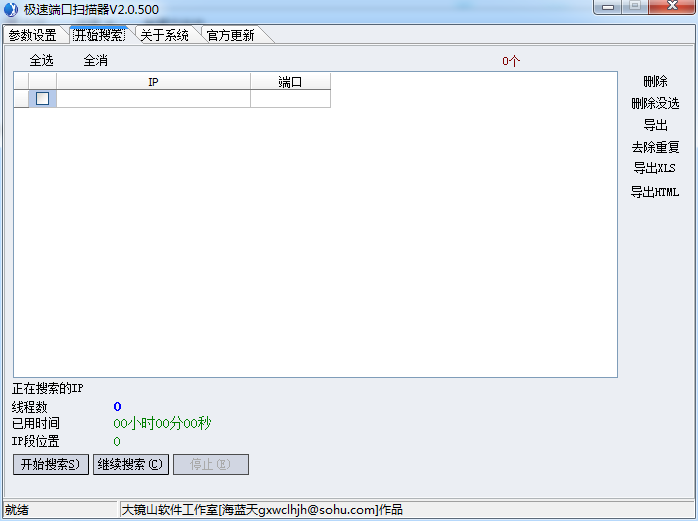 極速端口掃描器 v2.0.500 綠色免費(fèi)版 0